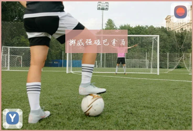 挪威强碰巴拿马