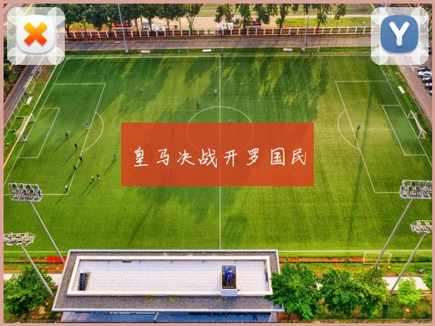 皇马决战开罗国民