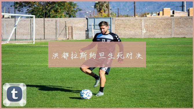 洪都拉斯约旦生死对决