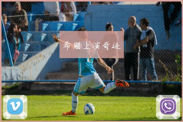 希腊上演奇迹