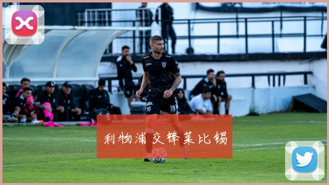 利物浦交锋莱比锡