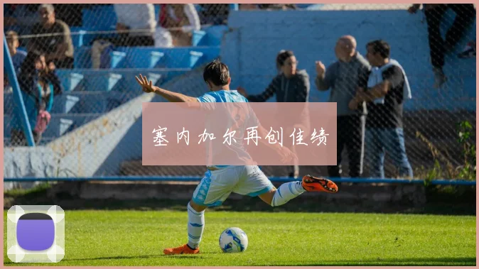塞内加尔再创佳绩
