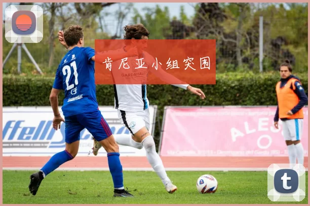 肯尼亚小组突围