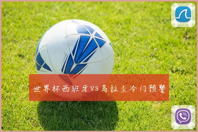 世界杯西班牙vs乌拉圭冷门预警