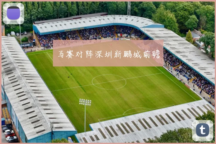 马赛对阵深圳新鹏城前瞻