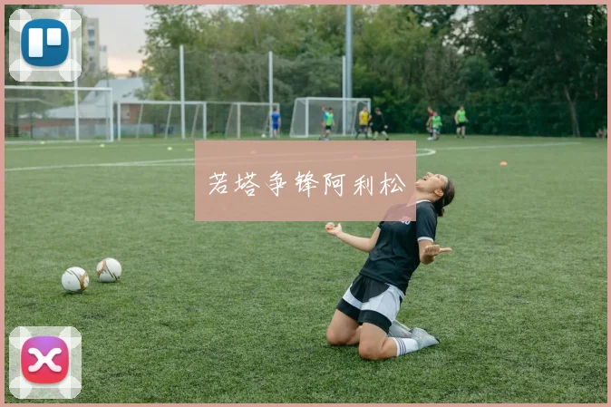 若塔争锋阿利松