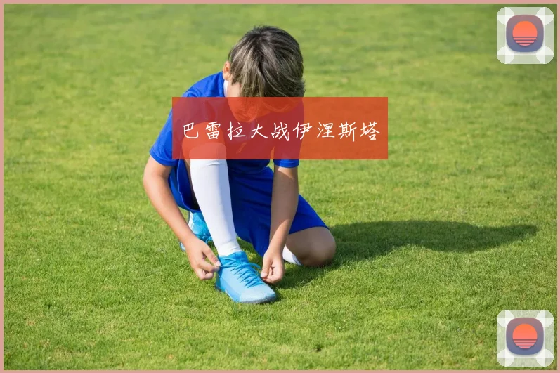 巴雷拉大战伊涅斯塔