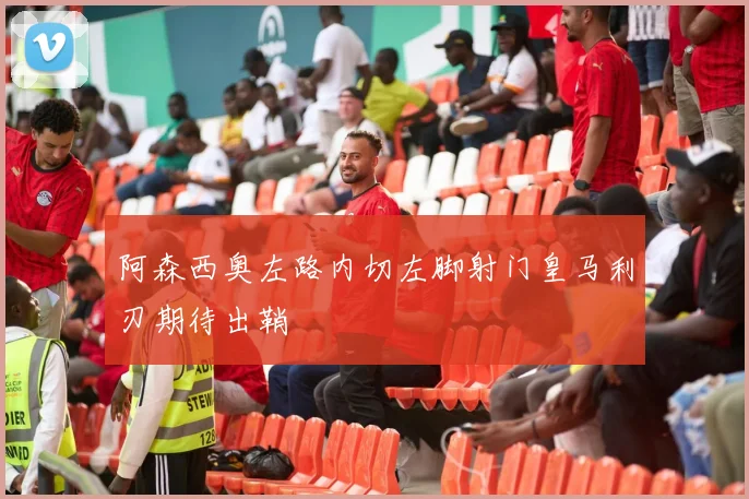 阿森西奥左路内切左脚射门皇马利刃期待出鞘