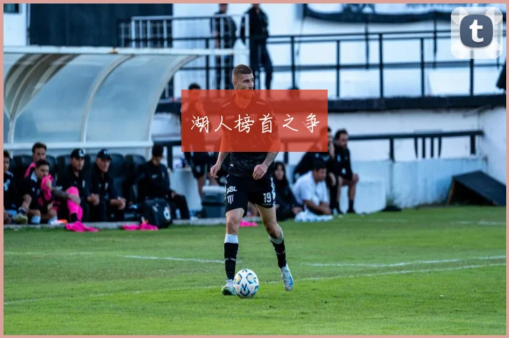 湖人榜首之争