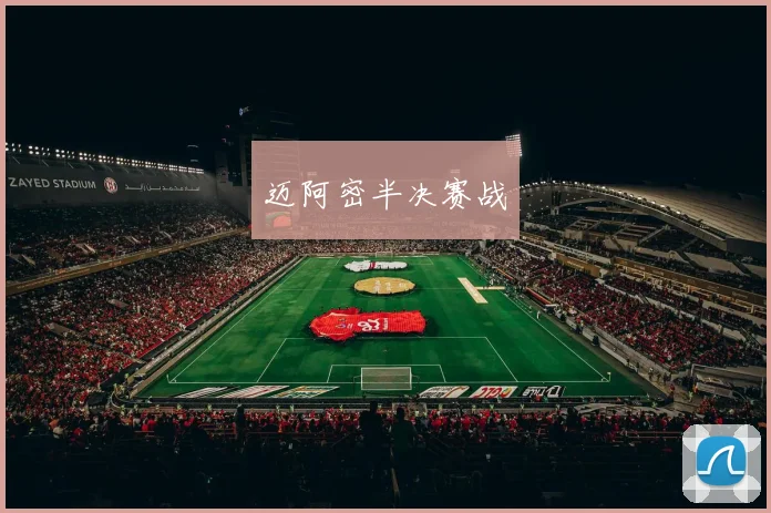 迈阿密半决赛战