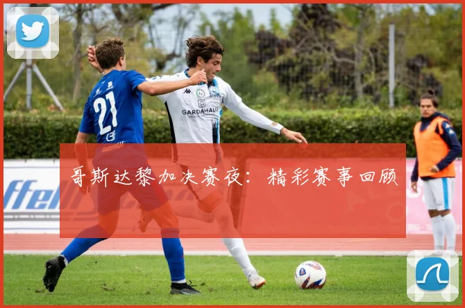 哥斯达黎加决赛夜：精彩赛事回顾