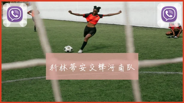 科林蒂安交锋河南队