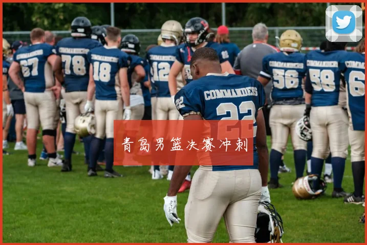 青岛男篮决赛冲刺