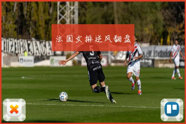 法国女排逆风翻盘