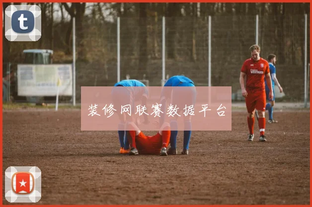 装修网联赛数据平台