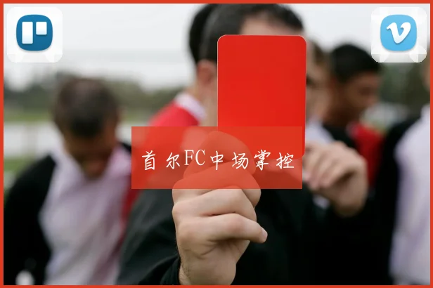 首尔FC中场掌控
