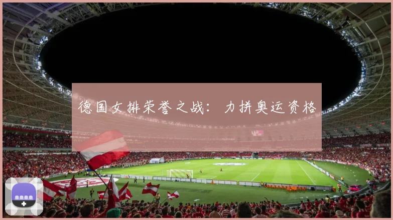 德国女排荣誉之战：力拼奥运资格