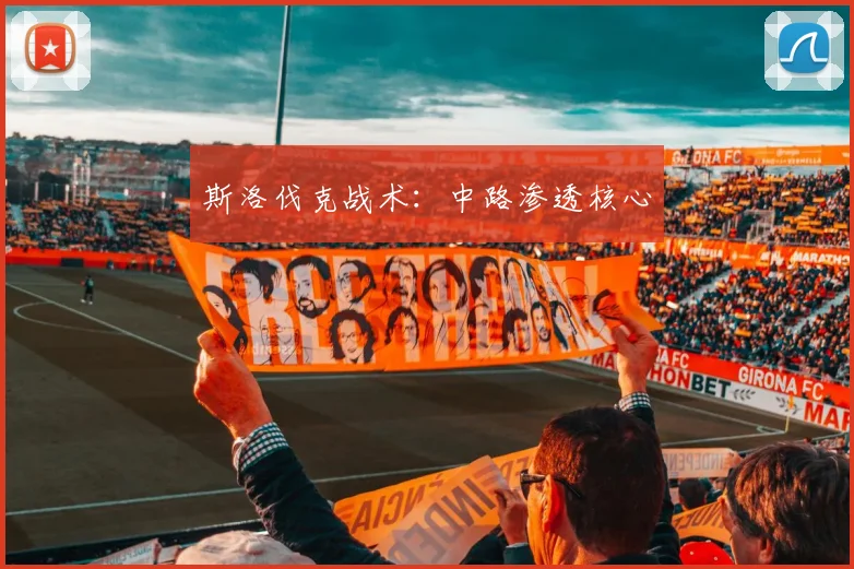 斯洛伐克战术：中路渗透核心