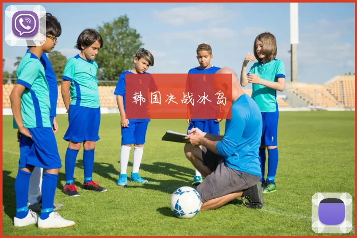 韩国决战冰岛