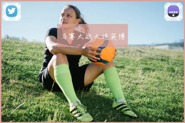 马赛大战大连英博