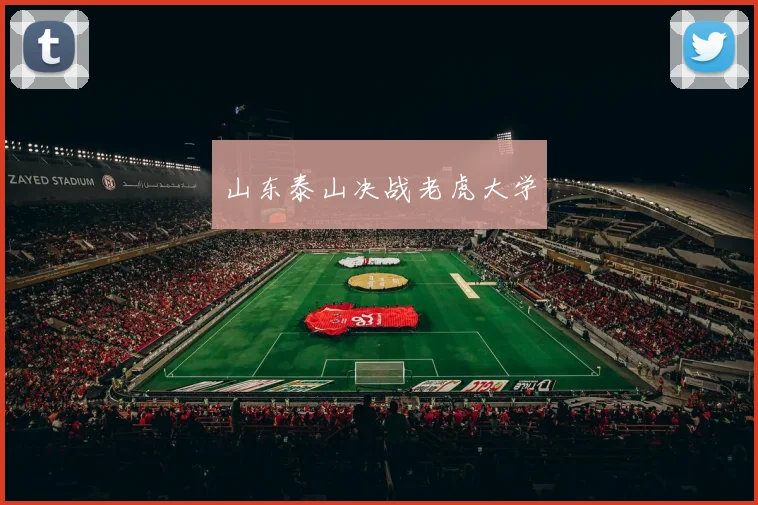 山东泰山决战老虎大学