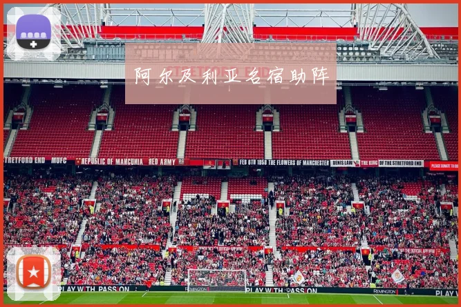 阿尔及利亚名宿助阵