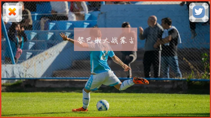 黎巴嫩大战蒙古