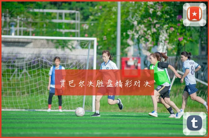 贾巴尔决胜盘精彩对决