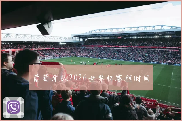 葡萄牙队2026世界杯赛程时间
