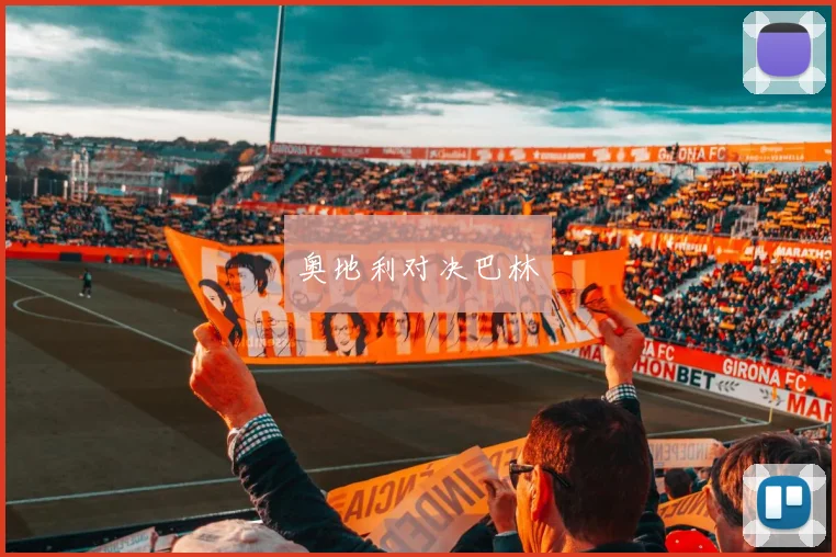奥地利对决巴林