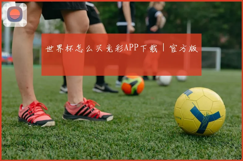 世界杯怎么买竞彩APP下载｜官方版