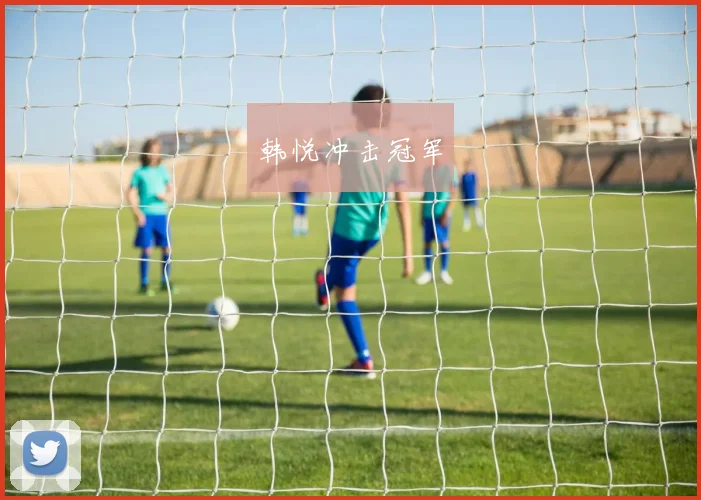 韩悦冲击冠军