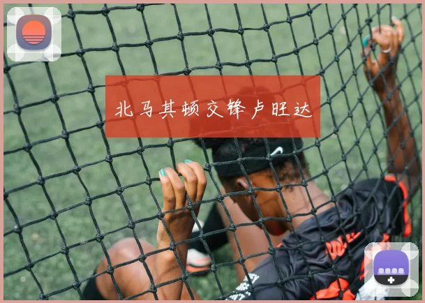 北马其顿交锋卢旺达