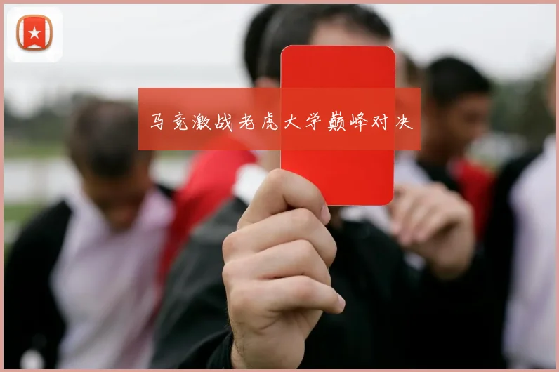 马竞激战老虎大学巅峰对决
