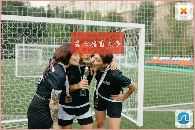 爵士榜首之争