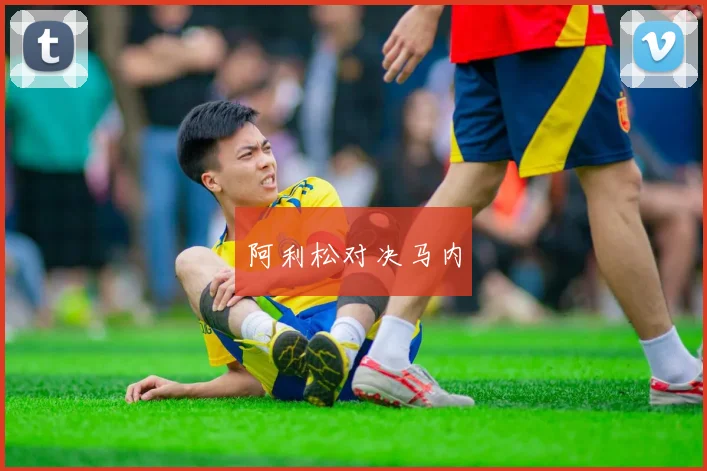 阿利松对决马内