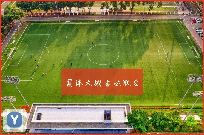 葡体大战吉达联合