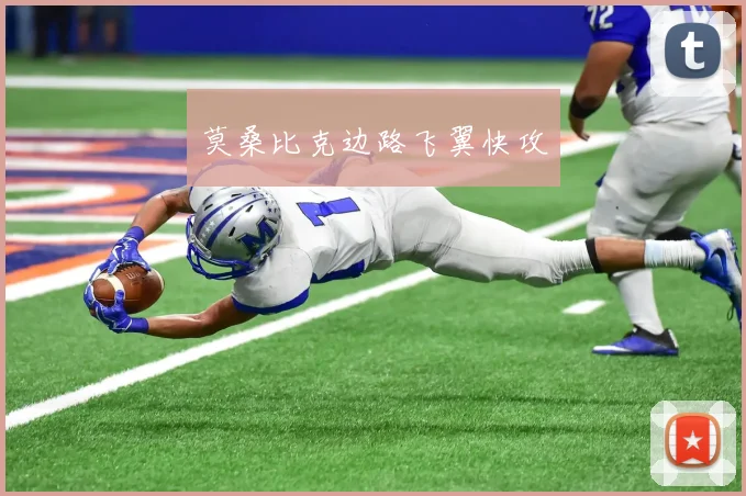 莫桑比克边路飞翼快攻