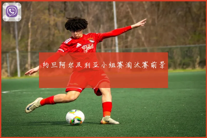 约旦阿尔及利亚小组赛淘汰赛前景