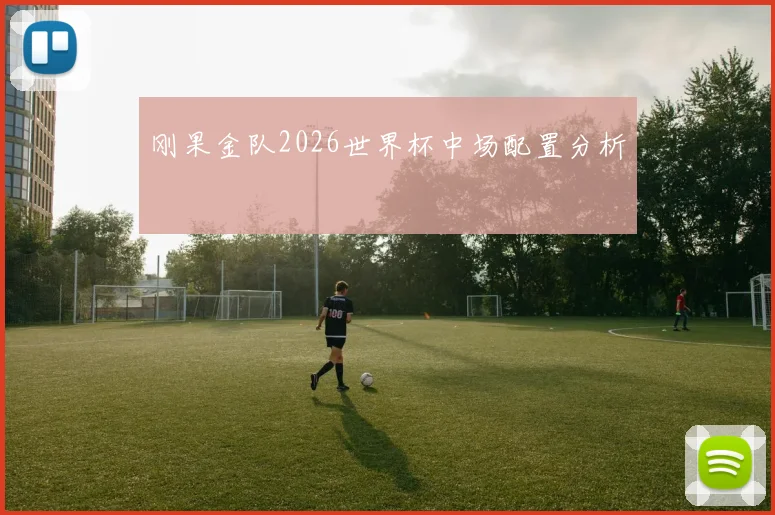 刚果金队2026世界杯中场配置分析