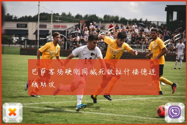 巴萨客场硬刚同城死敌拉什福德连线助攻