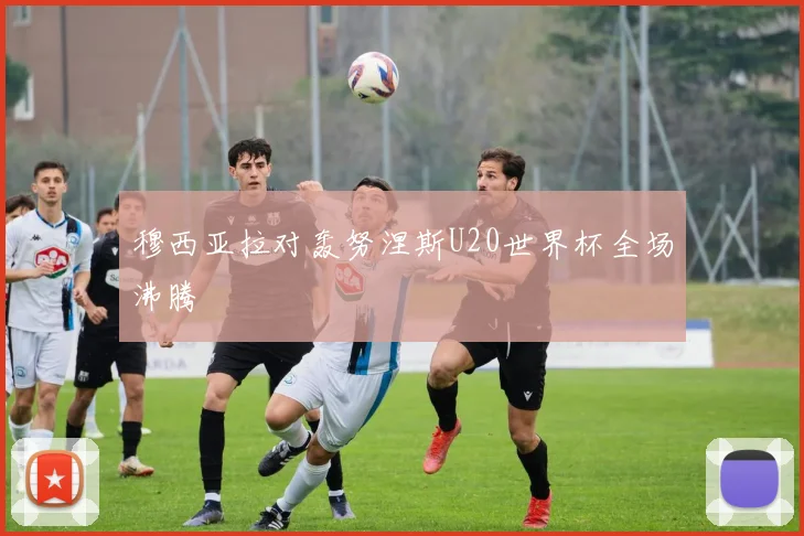穆西亚拉对轰努涅斯U20世界杯全场沸腾