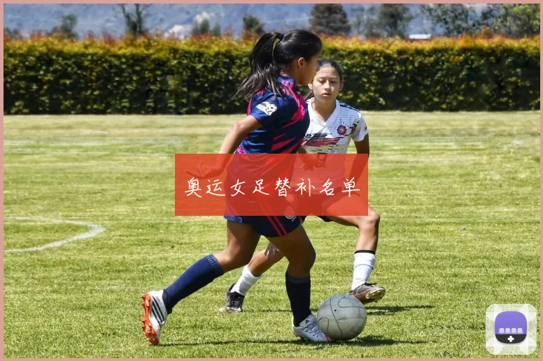 奥运女足替补名单