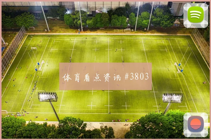 迈阿密先丢后追阿尔瓦雷斯压哨进球看台炸裂