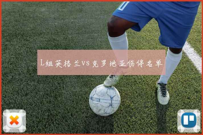 L组英格兰vs克罗地亚伤停名单