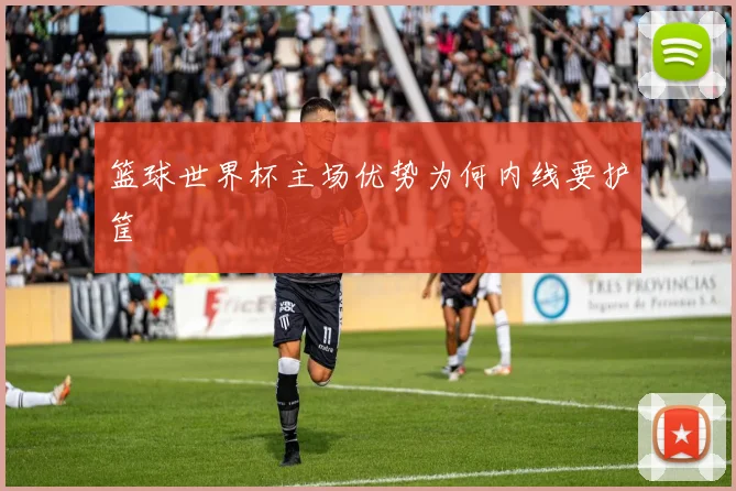 篮球世界杯主场优势为何内线要护筐