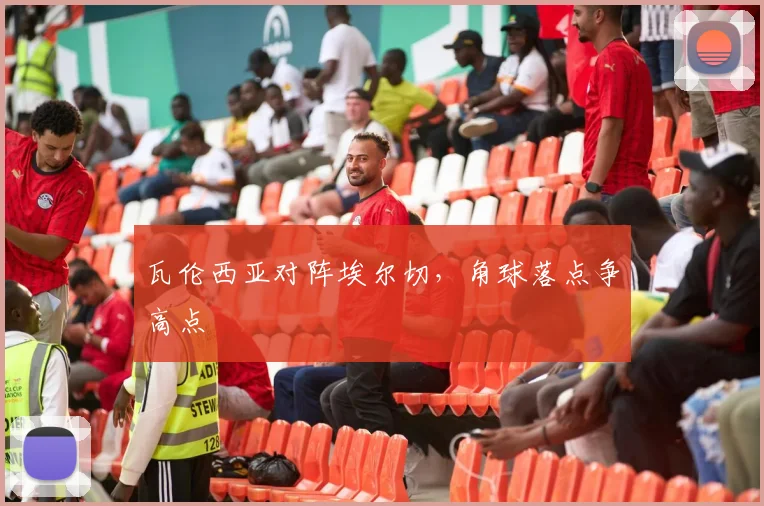 瓦伦西亚对阵埃尔切,角球落点争高点