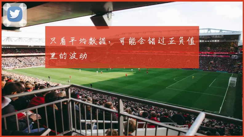 只看平均数据，可能会错过正负值里的波动