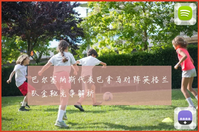 巴尔塞纳斯代表巴拿马对阵英格兰队金靴竞争解析