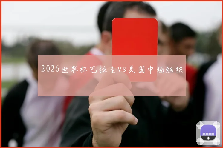 2026世界杯巴拉圭vs美国中场组织